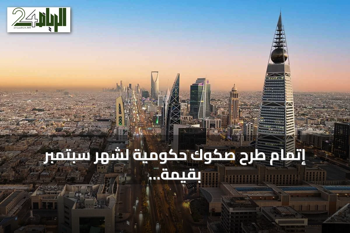 إتمام طرح صكوك حكومية لشهر سبتمبر بقيمة 1.640 مليار ريال