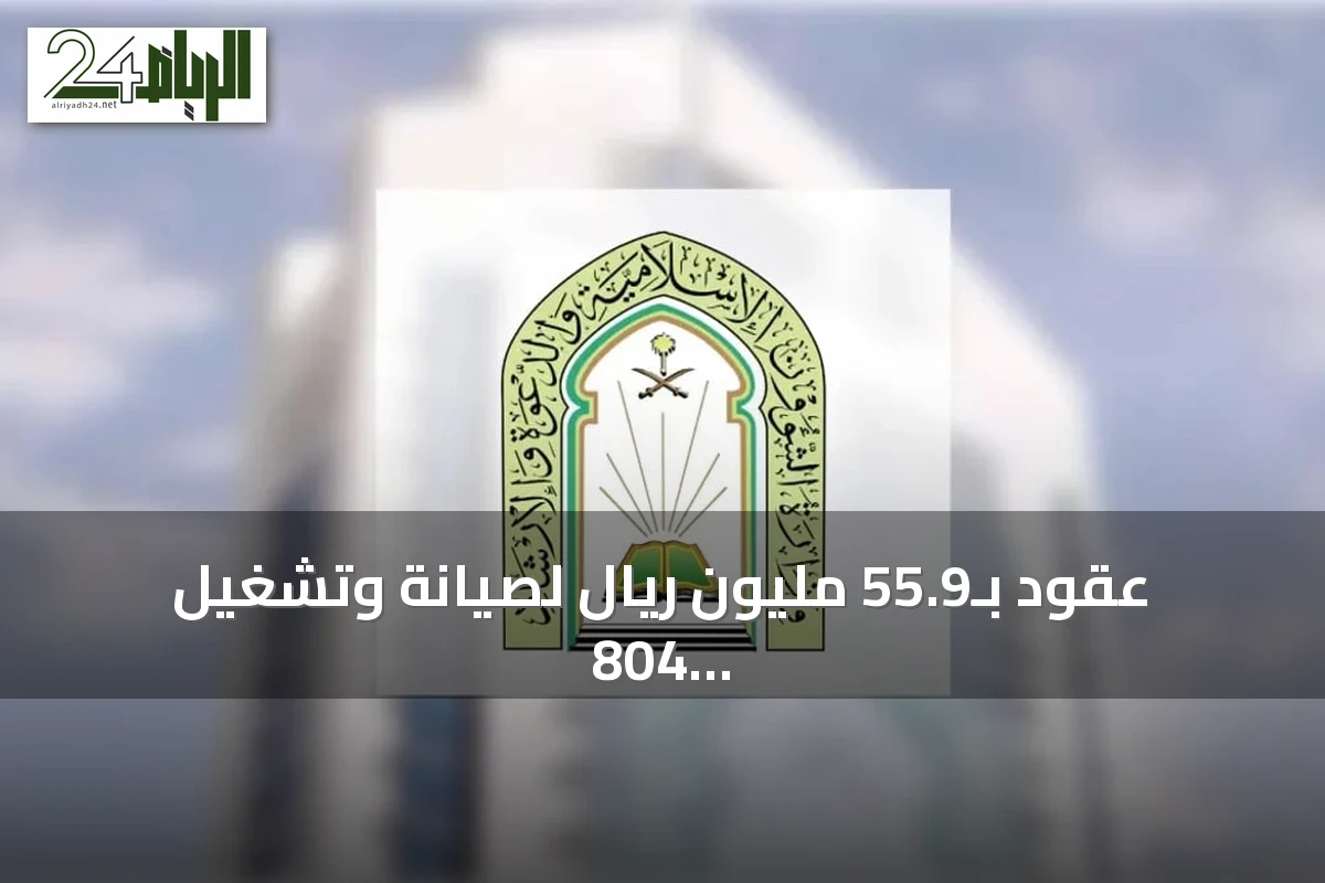 عقود بـ55.9 مليون ريال لصيانة وتشغيل 804 مساجد في السعودية