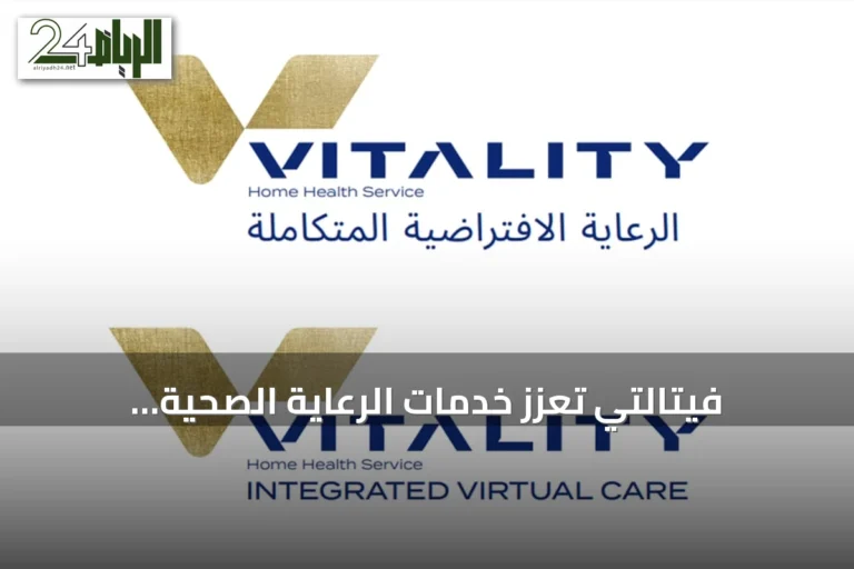فيتالتي تعزز خدمات الرعاية الصحية المنزلية في السعودية بمنظومة متكاملة