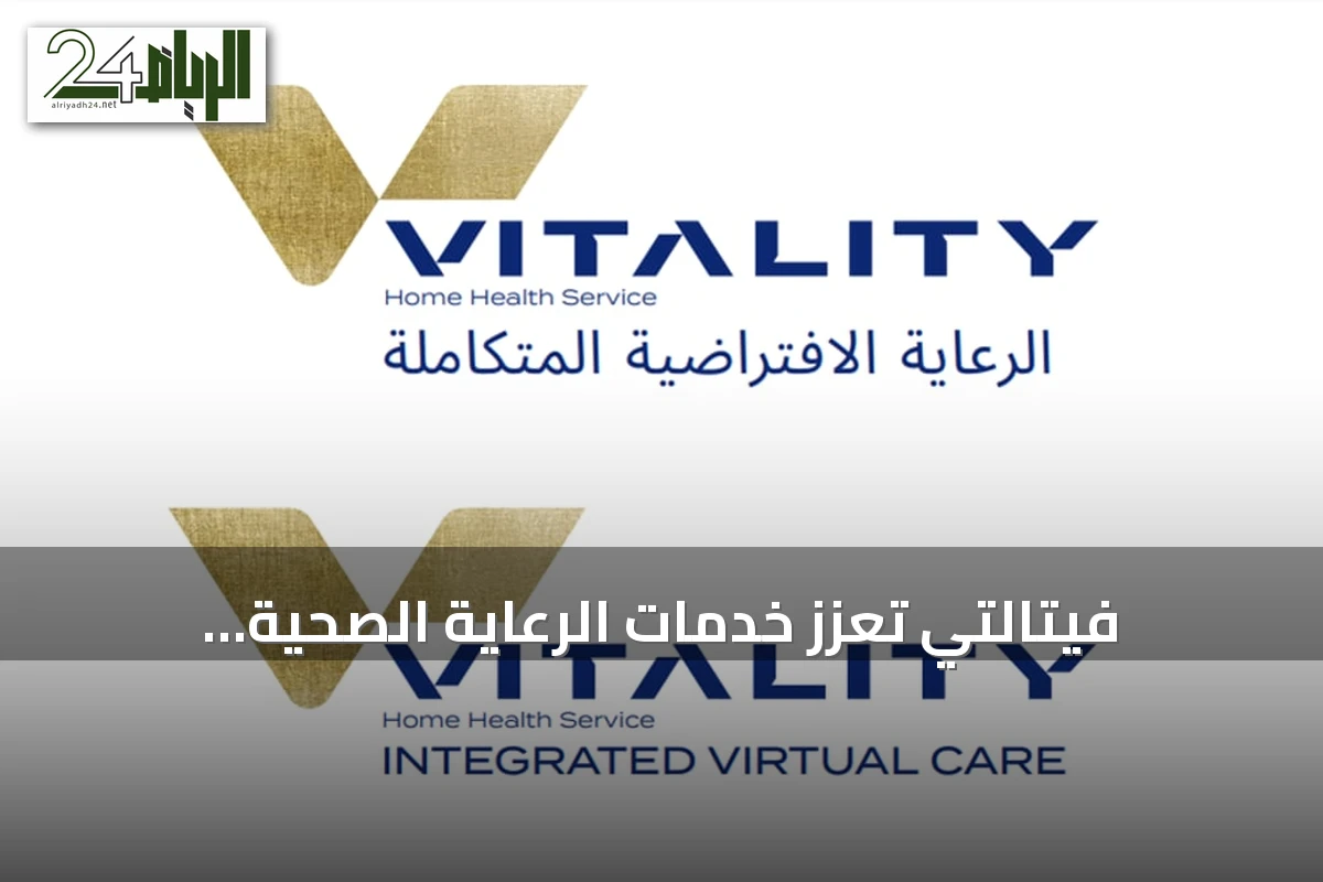 فيتالتي تعزز خدمات الرعاية الصحية المنزلية في السعودية بمنظومة متكاملة