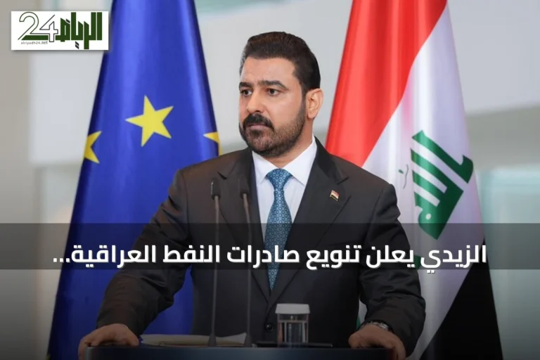 الزيدي يعلن تنويع صادرات النفط العراقية عبر تركيا وسوريا نحو أوروبا