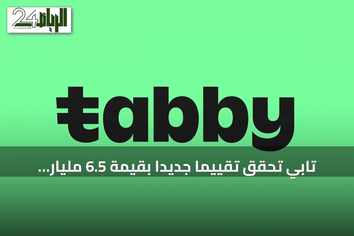 تابي تحقق تقييمًا جديدًا بقيمة 6.5 مليار دولار بعد جولة تمويل بقيمة 233 مليون دولار