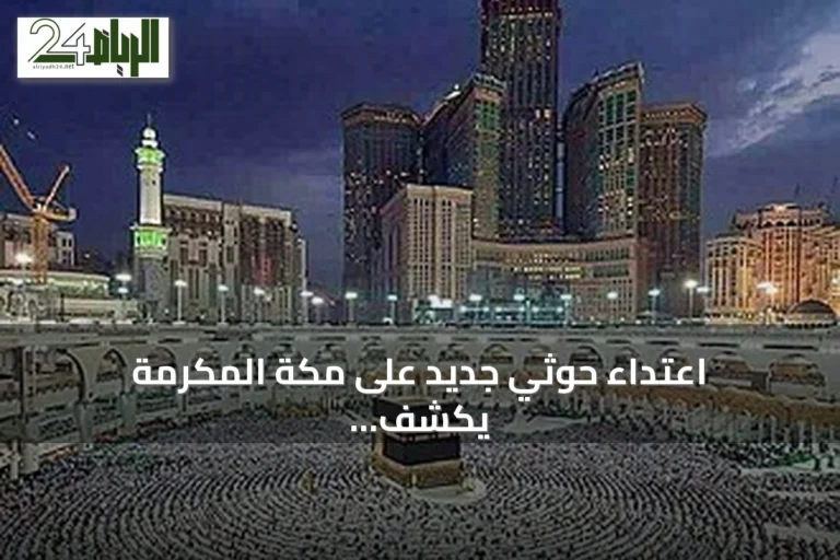 اعتداء حوثي جديد على مكة المكرمة يكشف حقيقة المشروع الإيراني