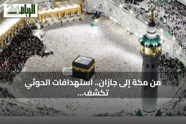 من مكة إلى جازان.. استهدافات الحوثي تكشف تناقض الخطاب الديني مع الممارسة