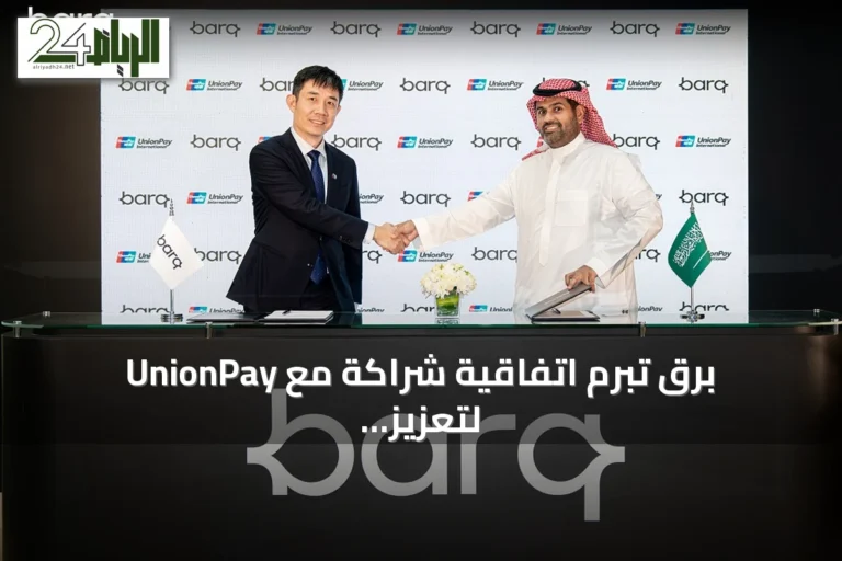 برق تبرم اتفاقية شراكة مع UnionPay لتعزيز حضورها الدولي في مجال المدفوعات