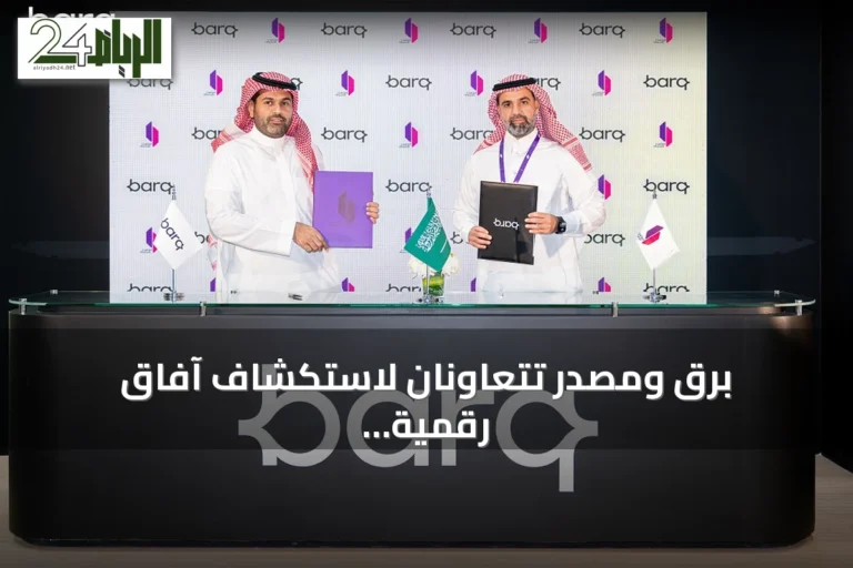 برق ومصدر تتعاونان لاستكشاف آفاق رقمية جديدة وتمكين الأعمال