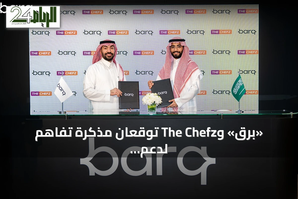 «برق» وThe Chefz توقعان مذكرة تفاهم لدعم الاحتياجات المالية للأعمال الرقمية