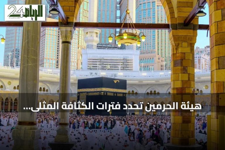هيئة الحرمين تحدد فترات الكثافة المثلى لأداء العمرة في ربيع الآخر