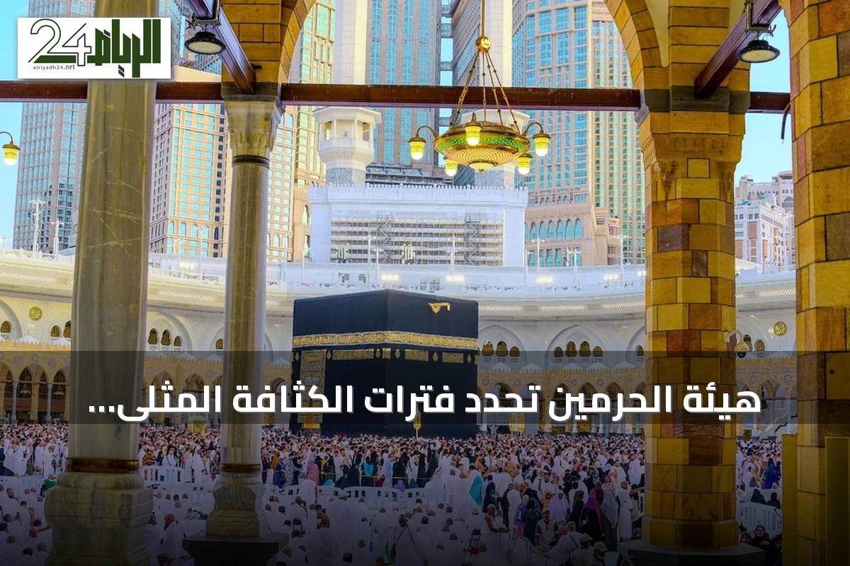 هيئة الحرمين تحدد فترات الكثافة المثلى لأداء العمرة في ربيع الآخر