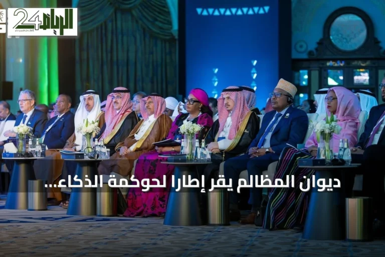 ديوان المظالم يقر إطاراً لحوكمة الذكاء الاصطناعي لضمان الاستخدام المسؤول