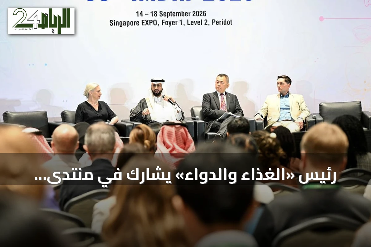 رئيس «الغذاء والدواء» يشارك في منتدى IMDRF السنوي بسنغافورة ويدعم الابتكار الطبي