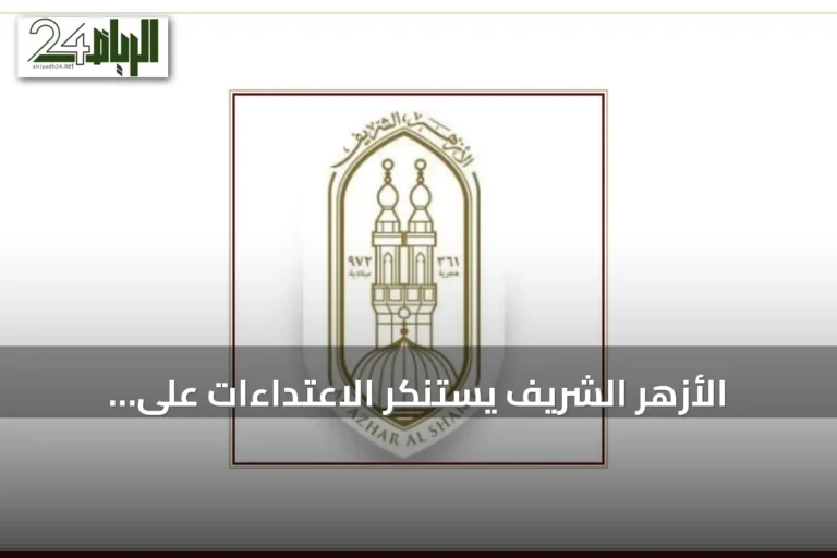 الأزهر الشريف يستنكر الاعتداءات على السعودية ويصفها بانتهاك لحسن الجوار