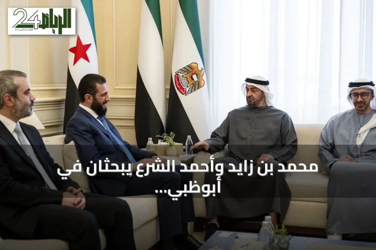 محمد بن زايد وأحمد الشرع يبحثان في أبوظبي تعزيز العلاقات والتنمية المشتركة