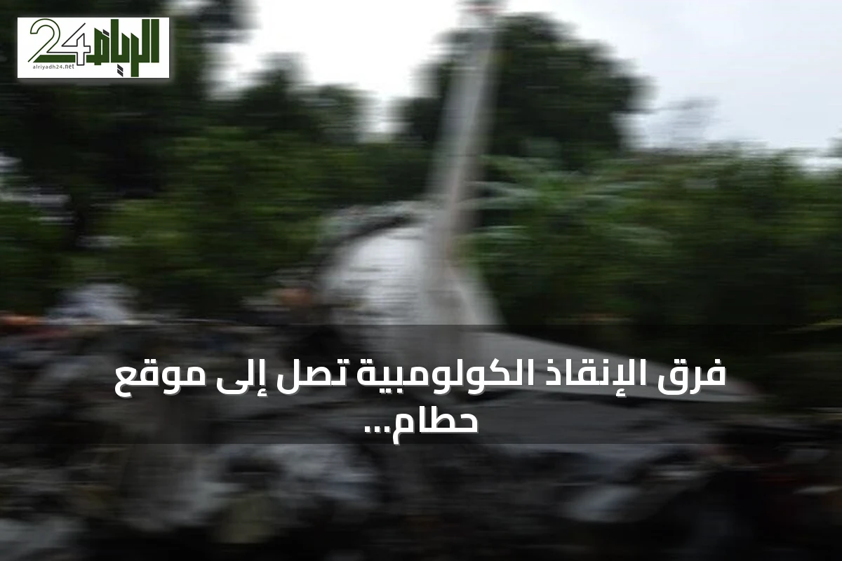 فرق الإنقاذ الكولومبية تصل إلى موقع حطام طائرة رجل الأعمال التركي تشانكايا
