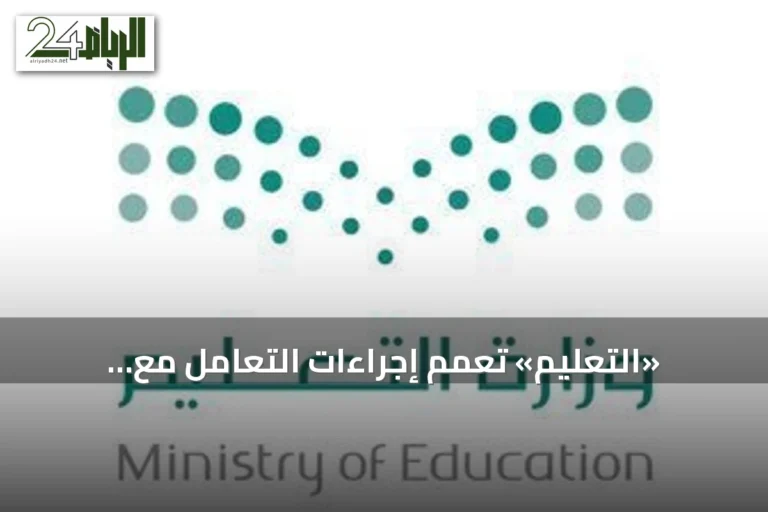 «التعليم» تعمم إجراءات التعامل مع المشكلات السلوكية من الدرجة الرابعة