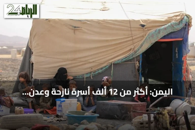 اليمن: أكثر من 12 ألف أسرة نازحة وعدن تنشئ خلية استجابة إنسانية