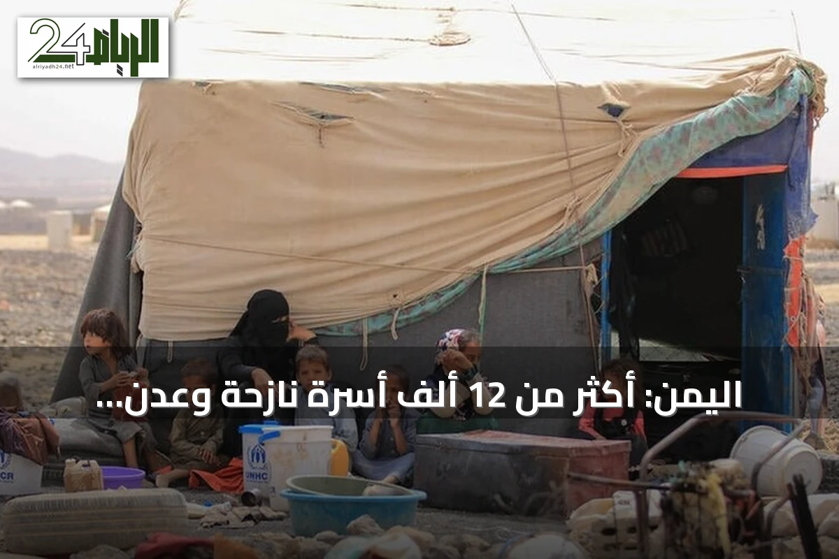 اليمن: أكثر من 12 ألف أسرة نازحة وعدن تنشئ خلية استجابة إنسانية