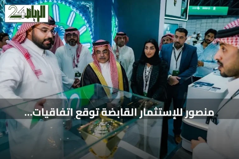 منصور للإستثمار القابضة توقع اتفاقيات تعاون خلال مشاركتها في منتدى الصناعة السعودي 2026
