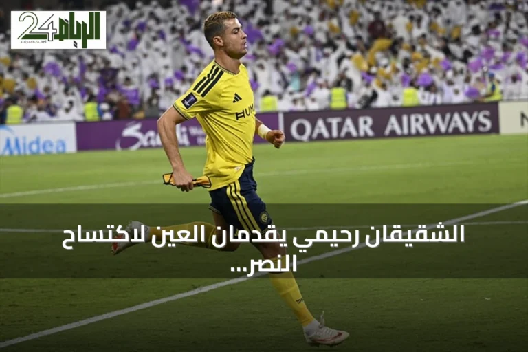 الشقيقان رحيمي يقدمان العين لاكتساح النصر برباعية في مستهل دوري أبطال آسيا