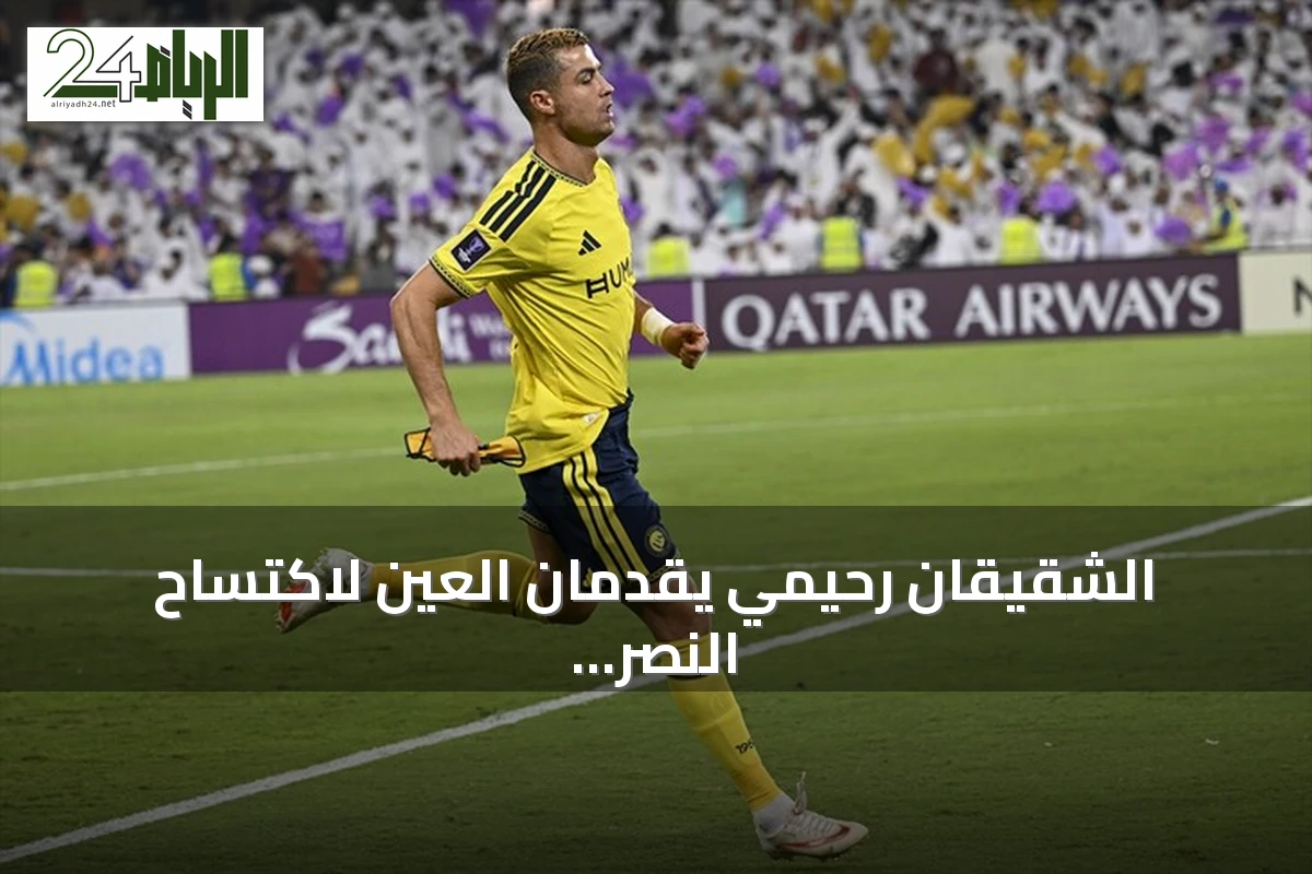 الشقيقان رحيمي يقدمان العين لاكتساح النصر برباعية في مستهل دوري أبطال آسيا