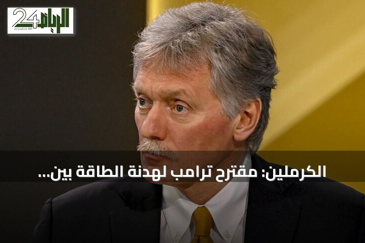 الكرملين: مقترح ترامب لهدنة الطاقة بين أوكرانيا وروسيا فكرة جيدة جداً