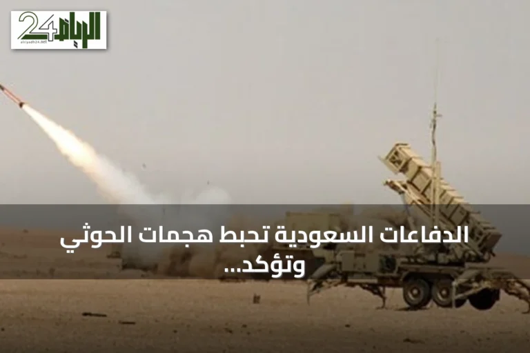 الدفاعات السعودية تحبط هجمات الحوثي وتؤكد أمن مكة رغم التهديدات الإيرانية