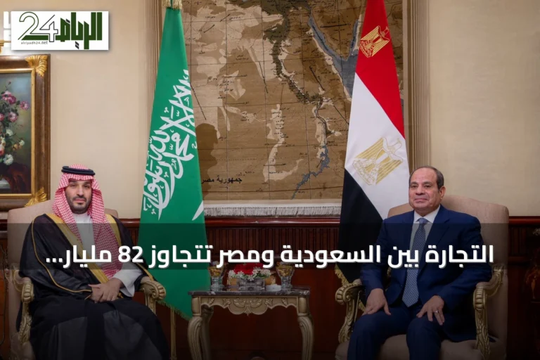 التجارة بين السعودية ومصر تتجاوز 82 مليار دولار في خمس سنوات