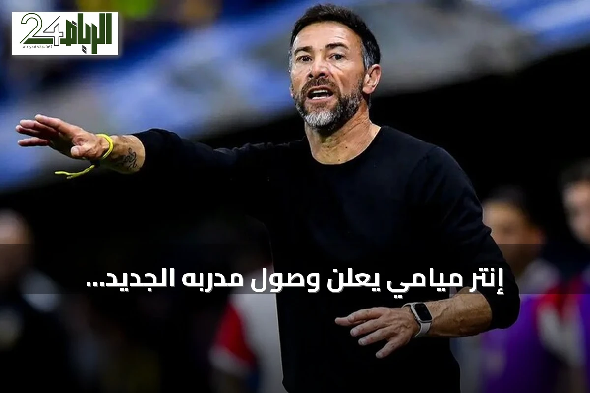 إنتر ميامي يعلن وصول مدربه الجديد كريستيان "كيلي" غونزاليس