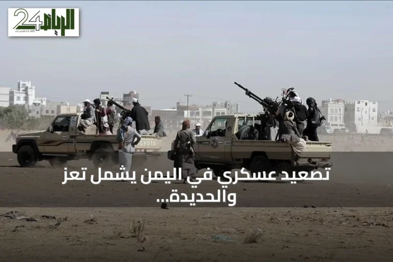 تصعيد عسكري في اليمن يشمل تعز والحديدة وغارات بأربع محافظات ونزوح 12 ألف أسرة