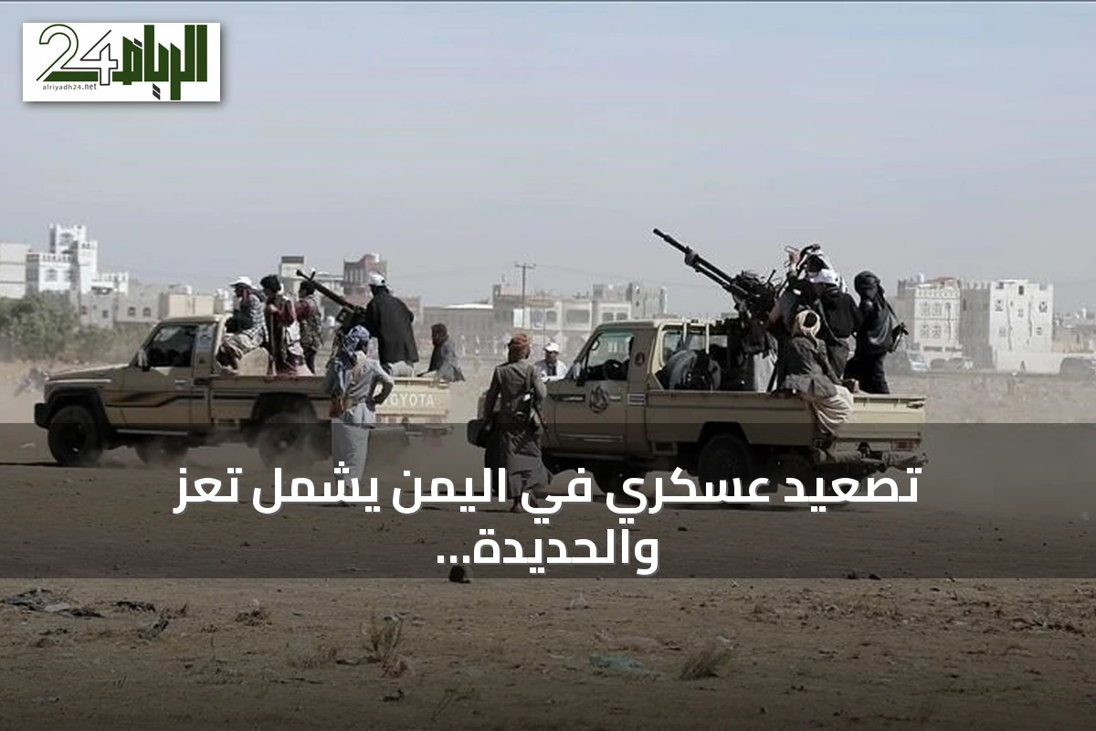 تصعيد عسكري في اليمن يشمل تعز والحديدة وغارات بأربع محافظات ونزوح 12 ألف أسرة