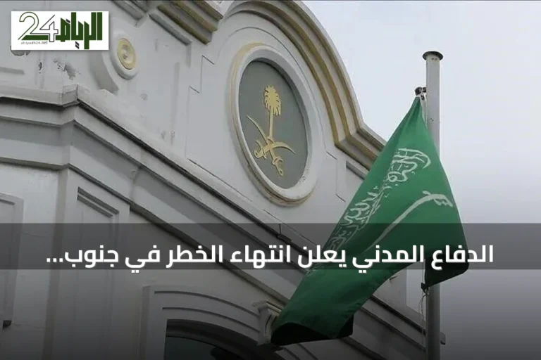 الدفاع المدني يعلن انتهاء الخطر في جنوب وغرب المملكة بعد تحذيرات سريعة