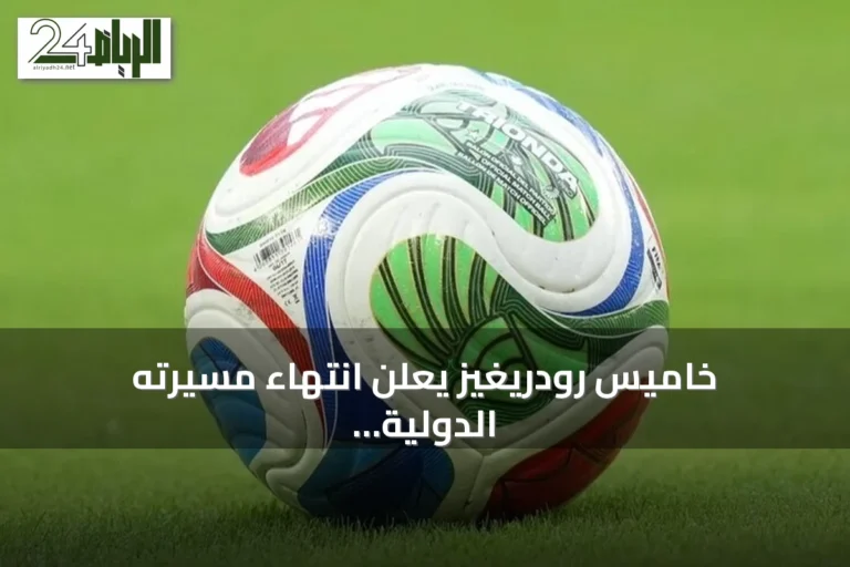 خاميس رودريغيز يعلن انتهاء مسيرته الدولية مع كولومبيا