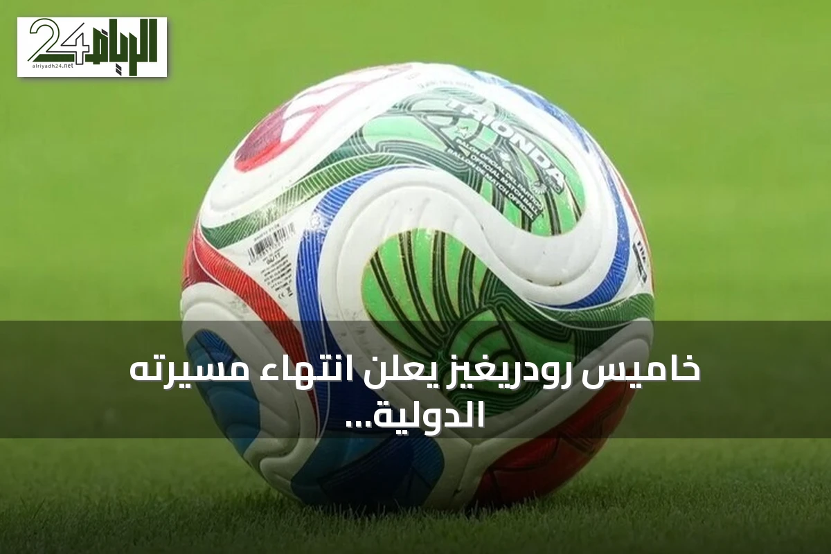 خاميس رودريغيز يعلن انتهاء مسيرته الدولية مع كولومبيا