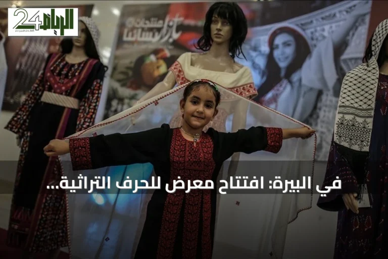 في البيرة: افتتاح معرض للحرف التراثية الفلسطينية المهددة بالاندثار