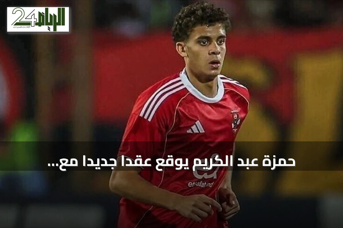 حمزة عبد الكريم يوقع عقدًا جديدًا مع برشلونة يمتد حتى 2030