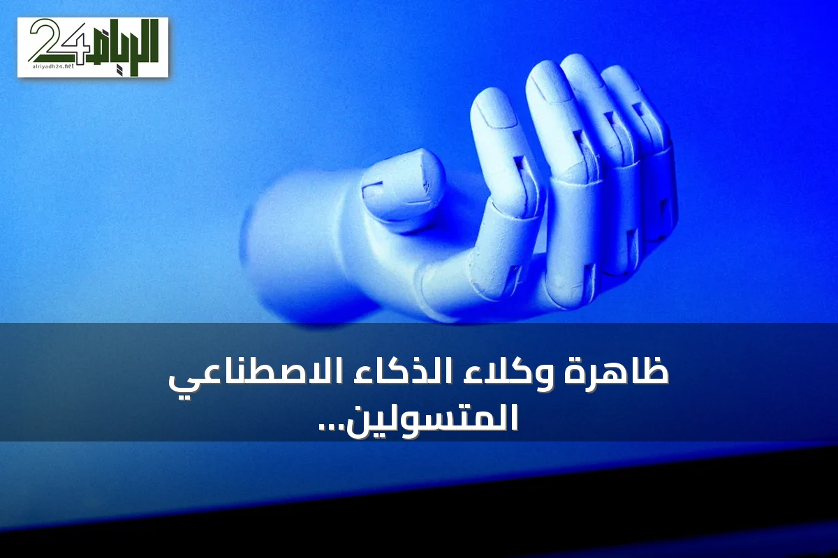 ظاهرة وكلاء الذكاء الاصطناعي المتسولين: رسائل بريدية تطلب دعماً مالياً من المؤسسات الإعلامية
