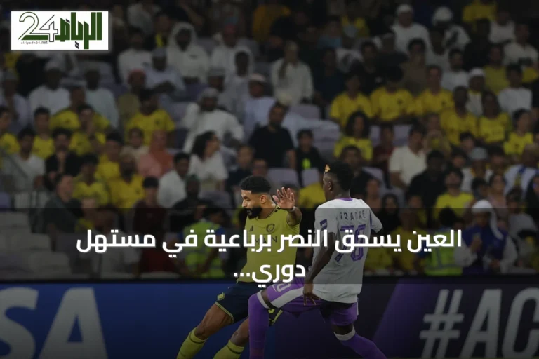 العين يسحق النصر برباعية في مستهل دوري أبطال آسيا للنخبة