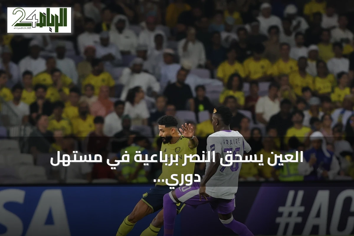 العين يسحق النصر برباعية في مستهل دوري أبطال آسيا للنخبة