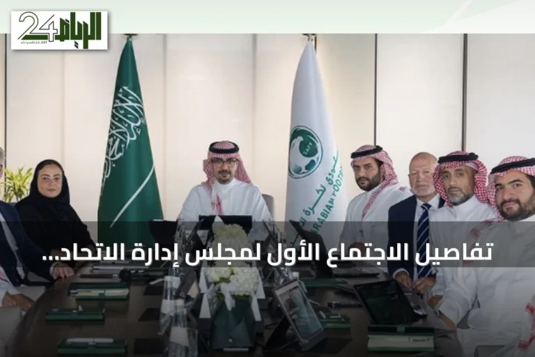 تفاصيل الاجتماع الأول لمجلس إدارة الاتحاد السعودي لكرة القدم برئاسة بدر الرزيزاء