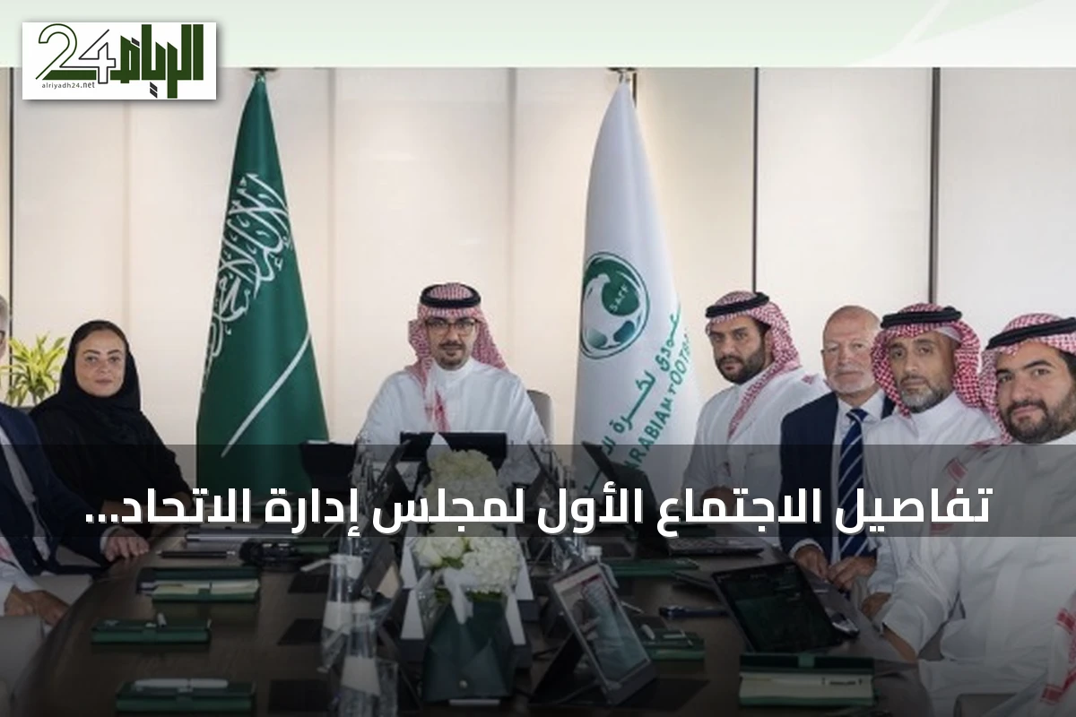 تفاصيل الاجتماع الأول لمجلس إدارة الاتحاد السعودي لكرة القدم برئاسة بدر الرزيزاء