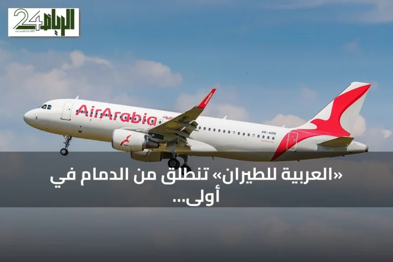 «العربية للطيران» تنطلق من الدمام في أولى رحلاتها الجوية نحو الرياض