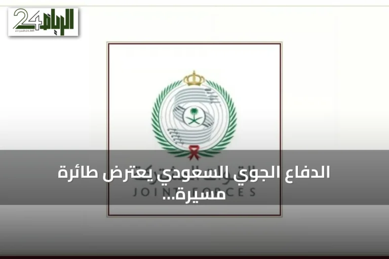الدفاع الجوي السعودي يعترض طائرة مسيرة حوثية تستهدف مكة المكرمة