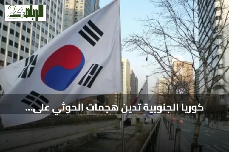 كوريا الجنوبية تدين هجمات الحوثي على السعودية وتدعو لوقفها فورًا