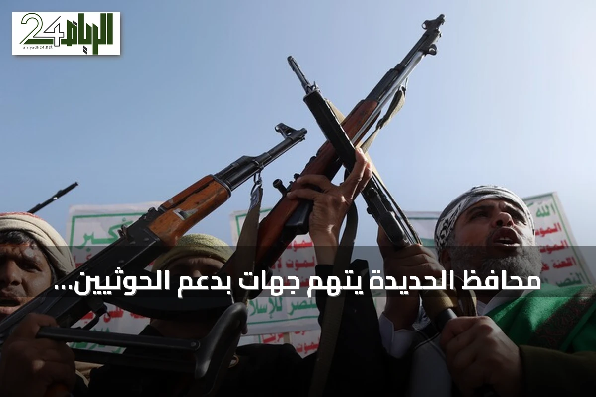 محافظ الحديدة يتهم جهات بدعم الحوثيين ويصف السيطرة على الساحل الغربي بالخديعة