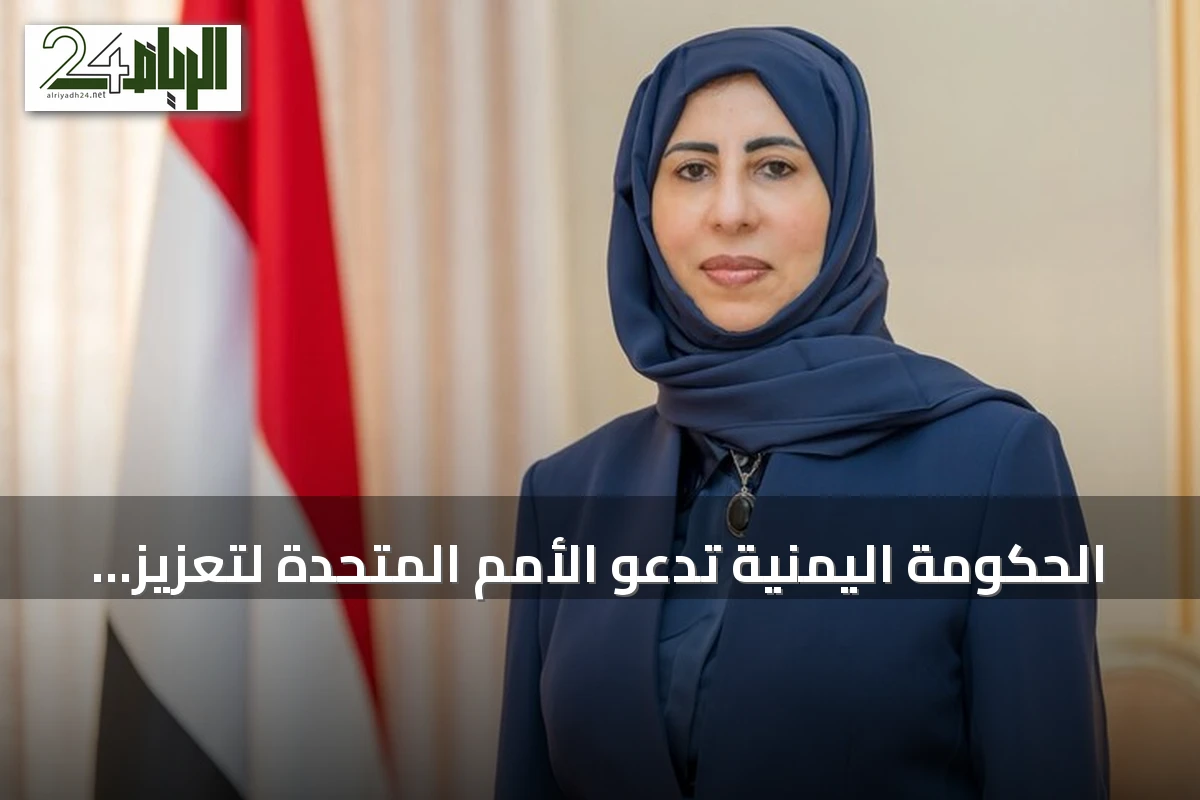 الحكومة اليمنية تدعو الأمم المتحدة لتعزيز عملها الإنساني انطلاقاً من عدن