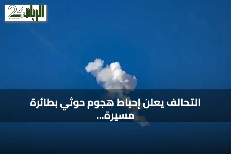 التحالف يعلن إحباط هجوم حوثي بطائرة مسيرة على مكة المكرمة