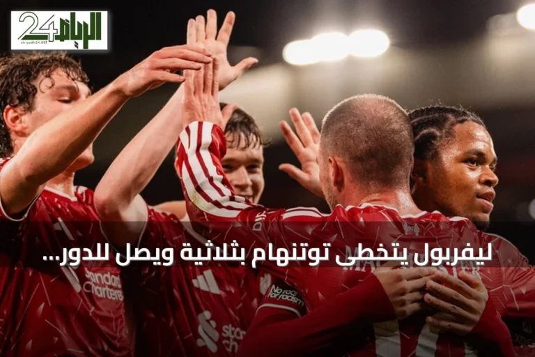 ليفربول يتخطى توتنهام بثلاثية ويصل للدور الرابع من كأس الرابطة