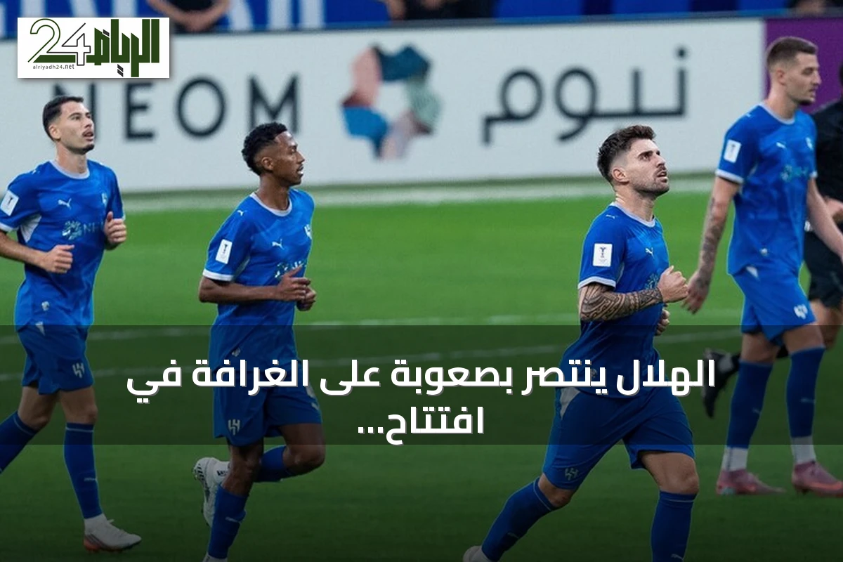 الهلال ينتصر بصعوبة على الغرافة في افتتاح دوري أبطال آسيا للنخبة