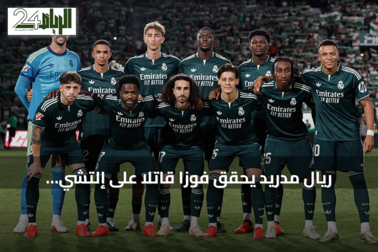 ريال مدريد يحقق فوزًا قاتلًا على إلتشي بثلاثية ويواصل ملاحقة الصدارة في الليغا