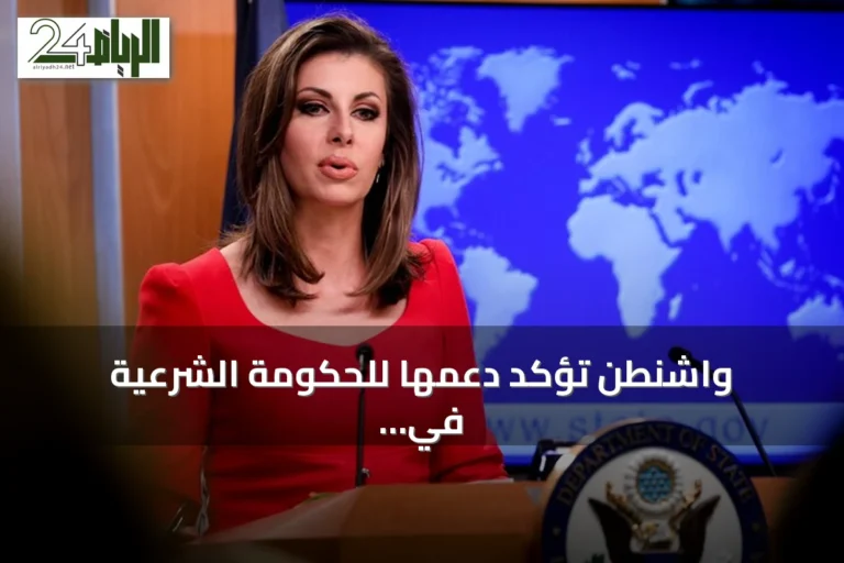 واشنطن تؤكد دعمها للحكومة الشرعية في اليمن ضد الحوثيين